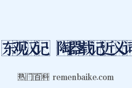 东观汉记·陶器载记近义词是什么意思的图片